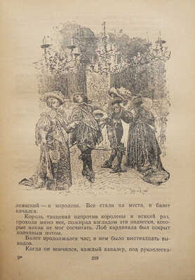 Дюма А. Три мушкетера / Рис. М. Лелуара. М.: Гос. изд-во детской литературы, 1955.